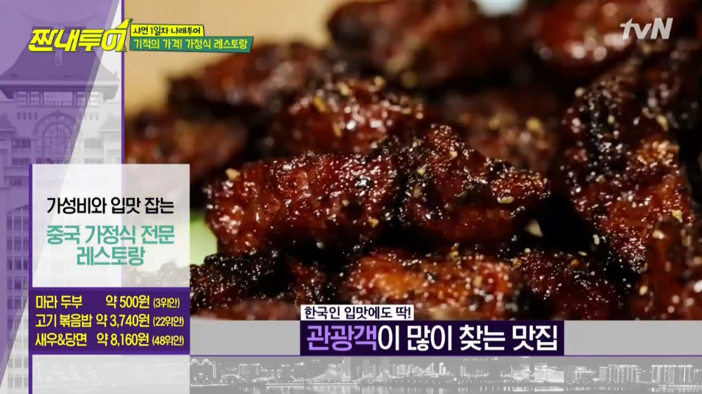 짠내투어 중국요리 맛집, 상다리 부러질 뻔 대접 받는 기분…마라두부 500원, 고기볶음밥 3,740원, 새우&당면 8,610원 등 침샘 자극 가성비... 