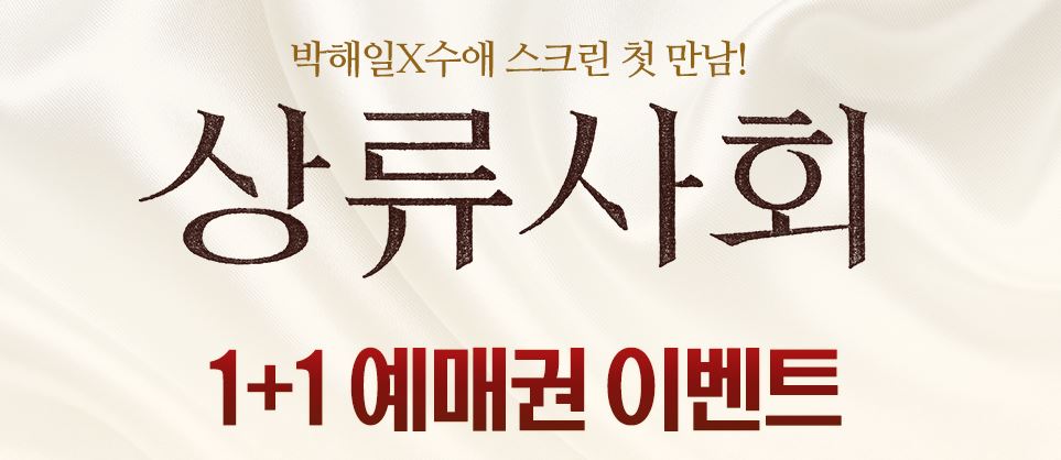 CGV, 영화 상류사회 1+1 예매권 이벤트 개최…기간은?