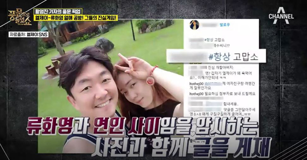 풍문으로 들었쇼, 엘제이-류화영 그들의 열애 공방…사건의 전말은?