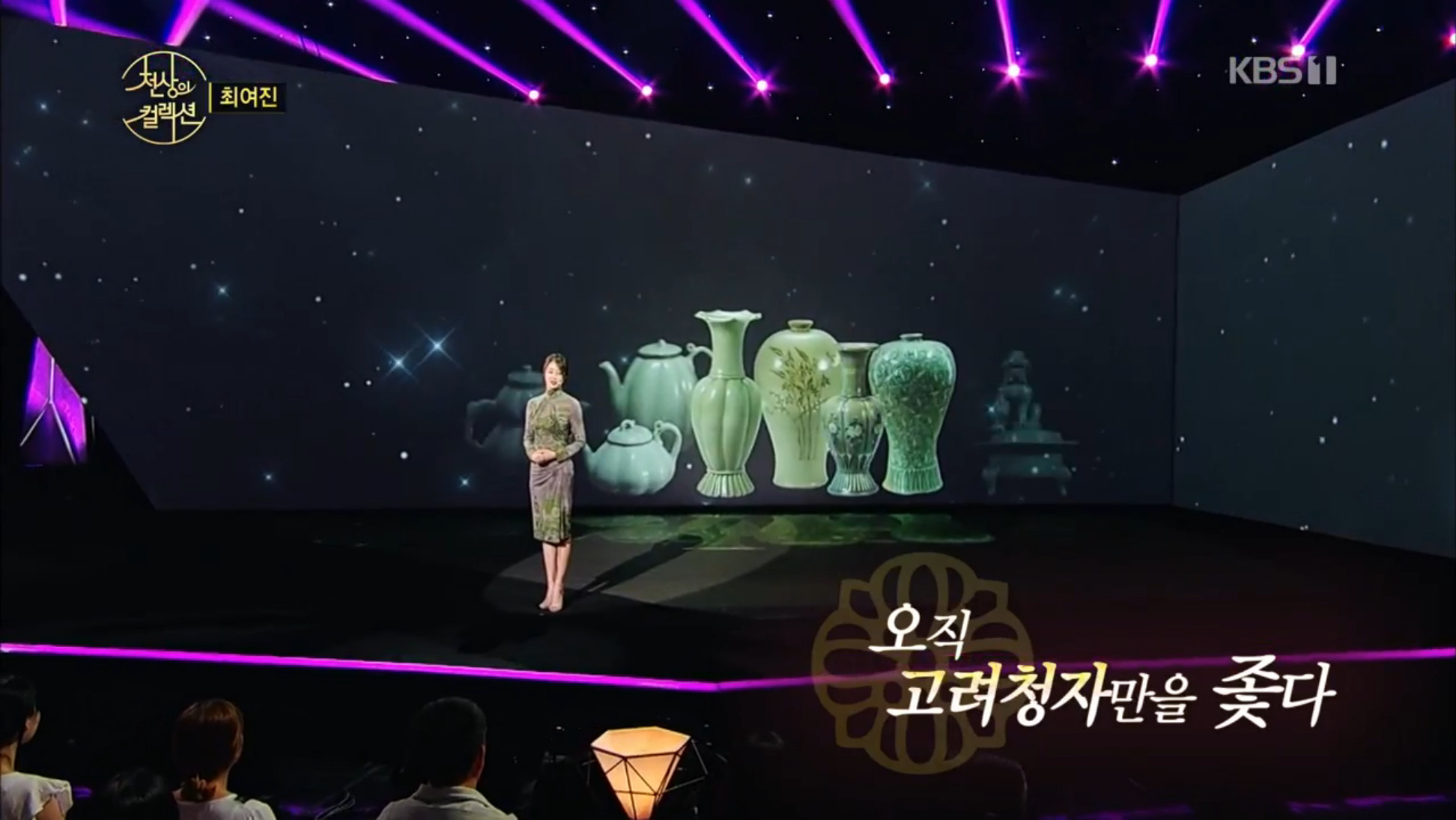 천상의 컬렉션 배우 최여진, 간송 전형필과 개스비 컬렉션 소개 고려청자보다 더 좋은 것은 없다