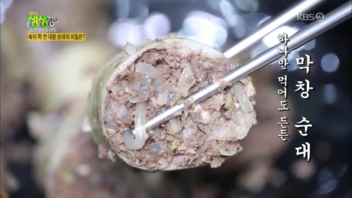 2TV 저녁 생생정보-문전성시의 비밀 경북 구미 맛집…수제 막창 순대