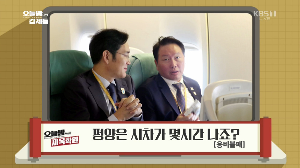 오늘밤 김제동 제목학원, 이재용(삼성)-최태원(SK) 방북 비행기 안 모습에 평양은 시차가 몇 시간 나죠?