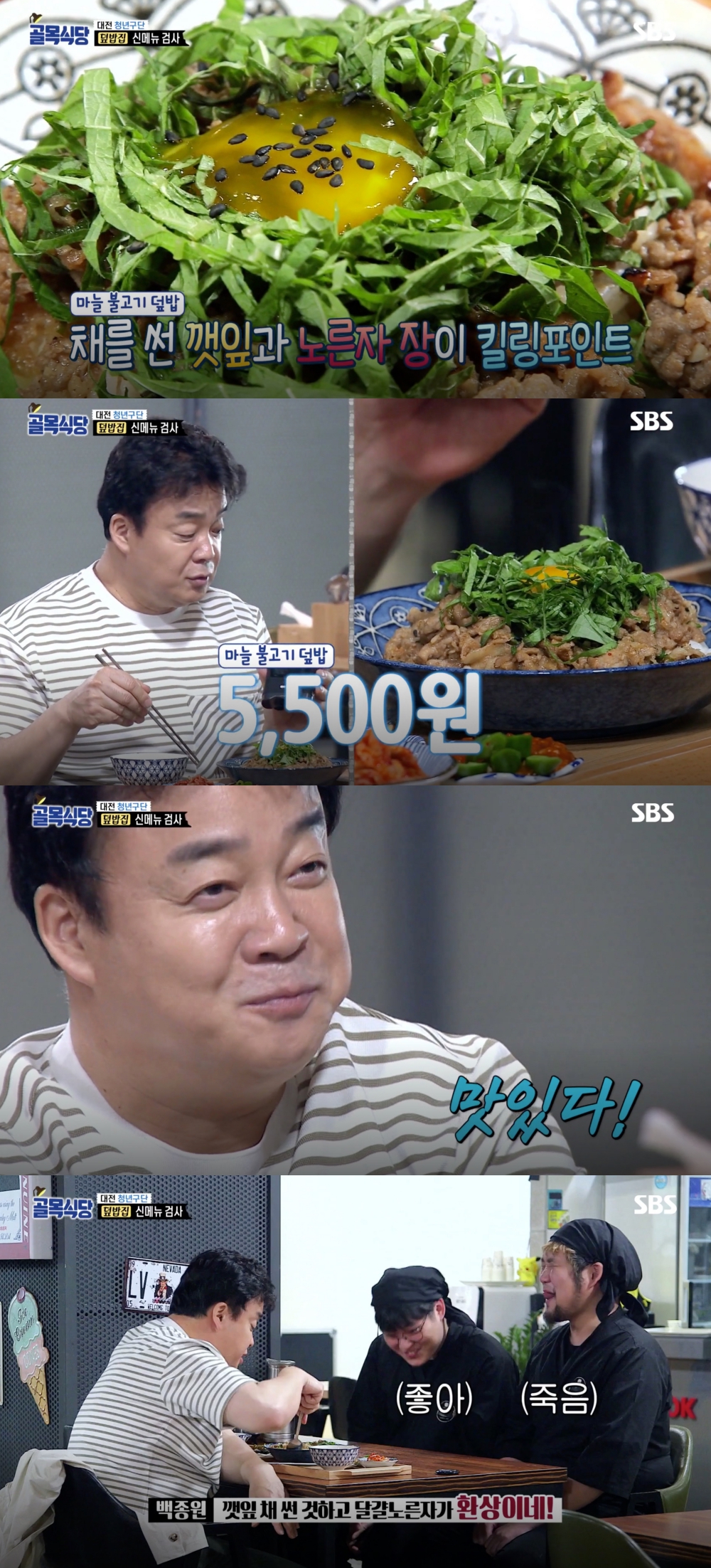 백종원의 골목식당 대전 덮밥집, 백종원 극찬받은 마늘 불고기 덮밥…환상이네