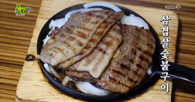 KBS2 2TV 생생정보-택시맛객 경기도 파주 맛집…향긋한 삼겹살숯불구이