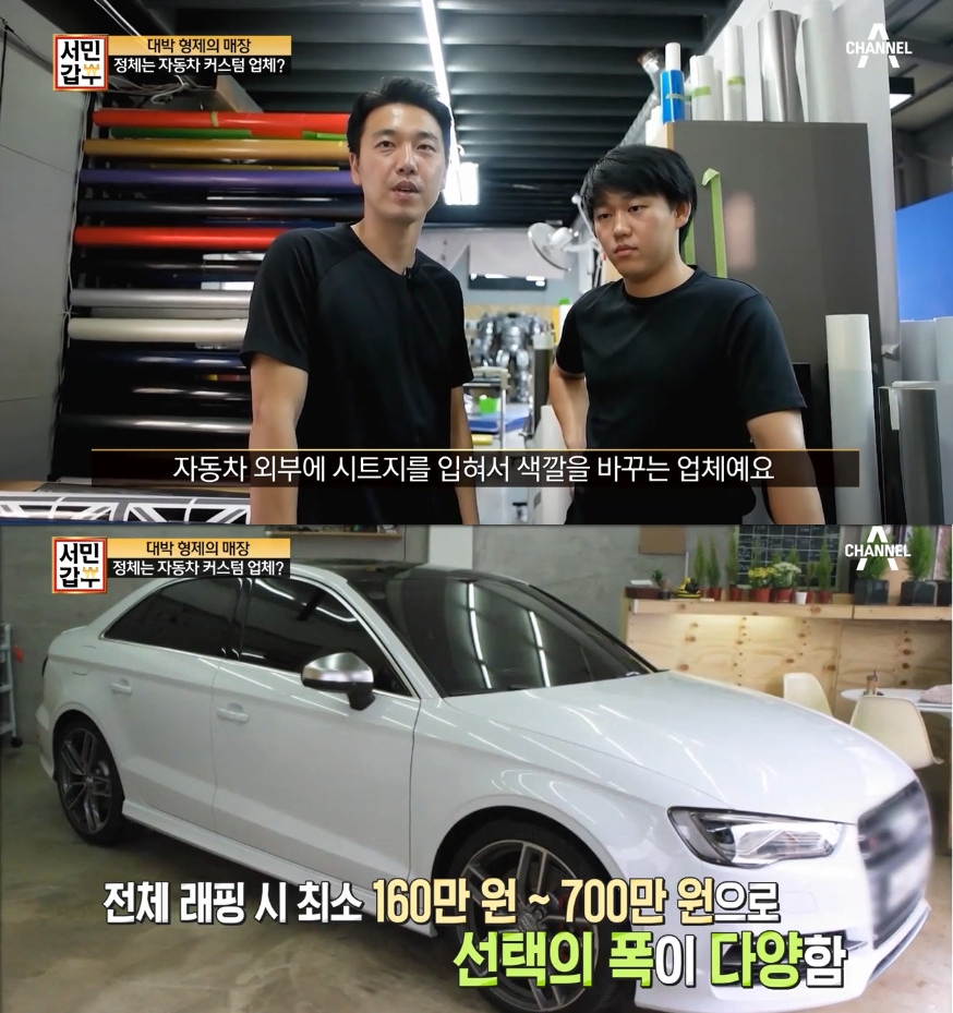서민갑부, 자동차 커스텀 전문가 형제의 성공 신화…랩핑 神의 손