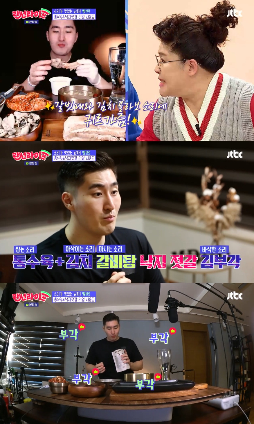 랜선라이프 엠브로, 통갈비-통수육-김부각까지…환상적인 ASMR먹방