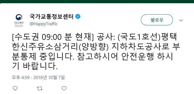 국가교통정보센터, 국도1호선 평택한신주유소 삼거리 부분통제 중…안전운행