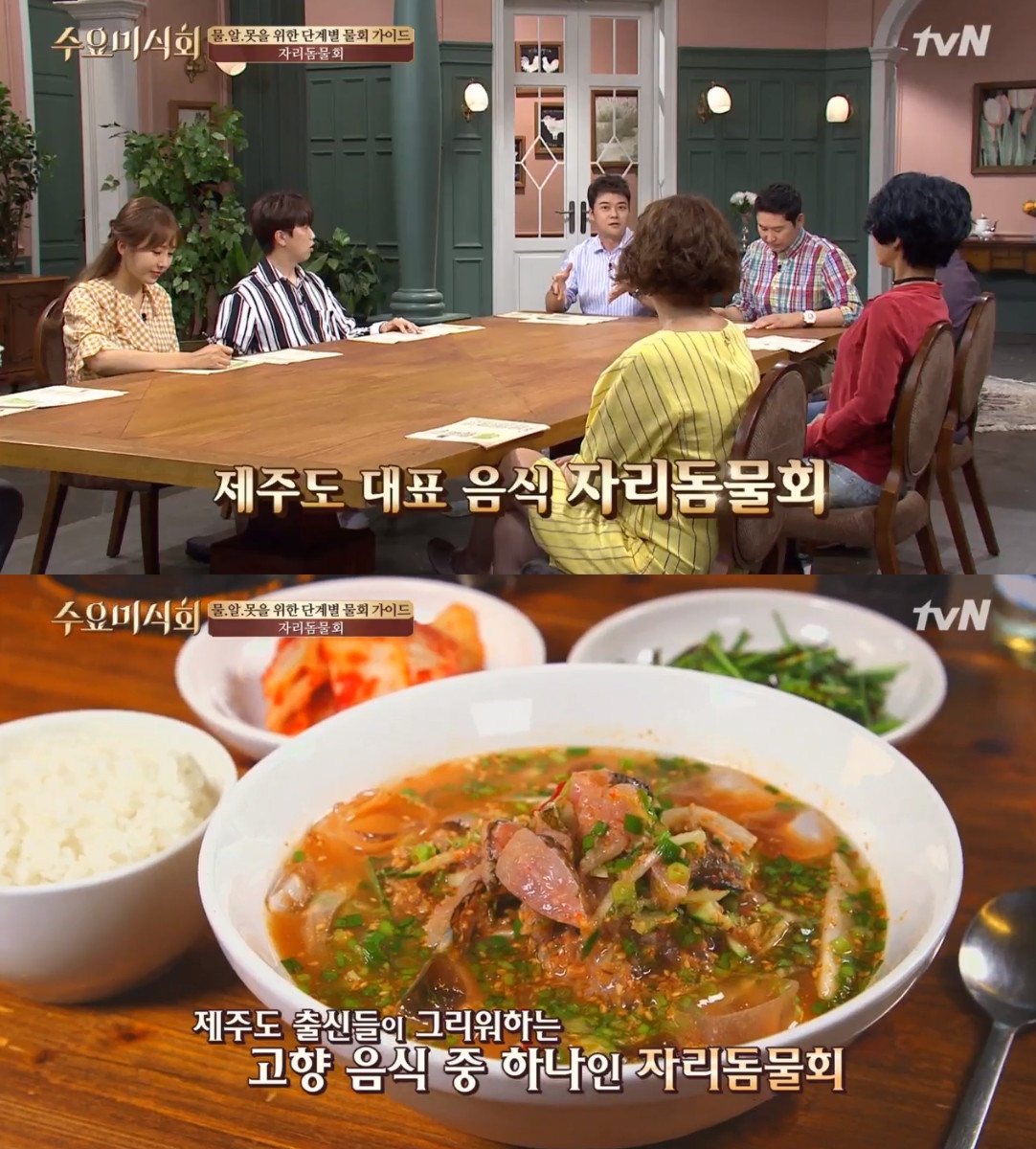수요미식회 제주도 자리돔물회 맛집, 제주도민의 소울 푸드