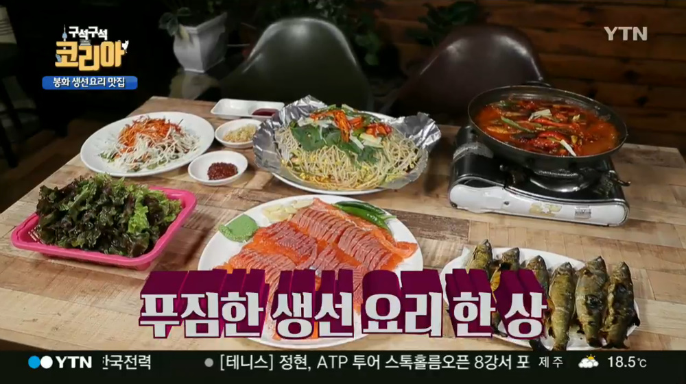 구석구석 코리아 봉화 생선요리 맛집, 무지개송어회·송어찜·은어구이·은어조림 등 푸짐한 한 상 너무 맛있어!