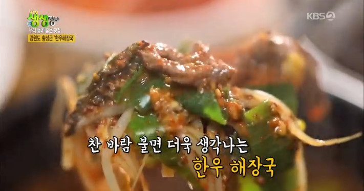 2TV 저녁 생생정보우리동네 숨은 맛집 강원도 횡성군 맛집…한우해장국