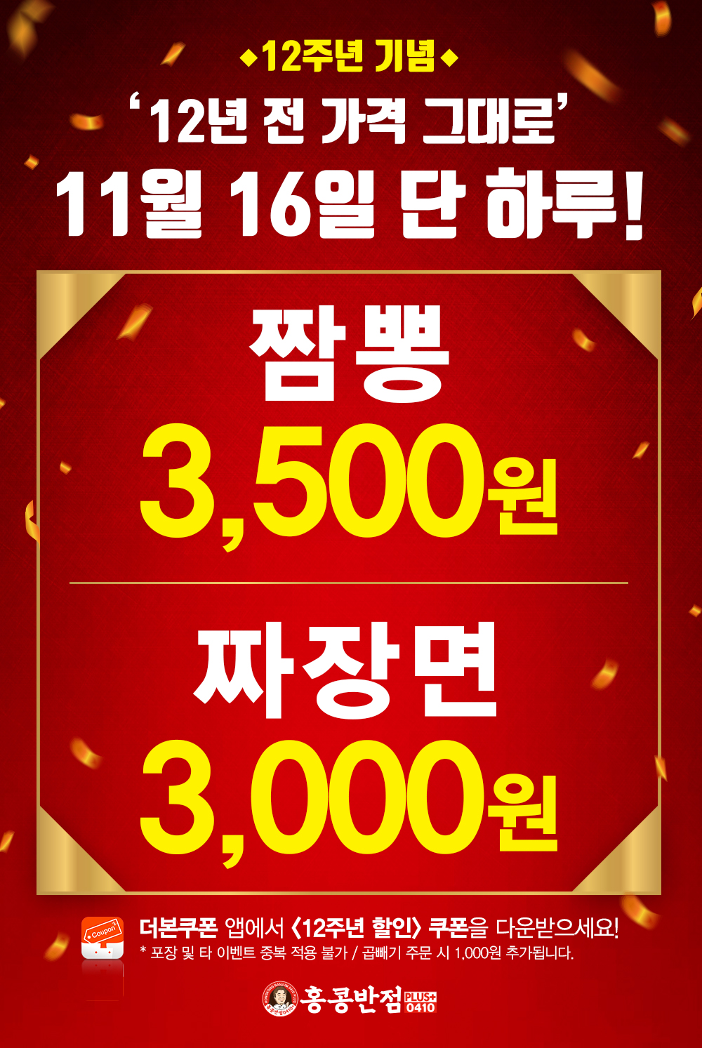 12년 전 가격 그대로…홍콩반점0410, 짜장면·짬뽕 할인 판매