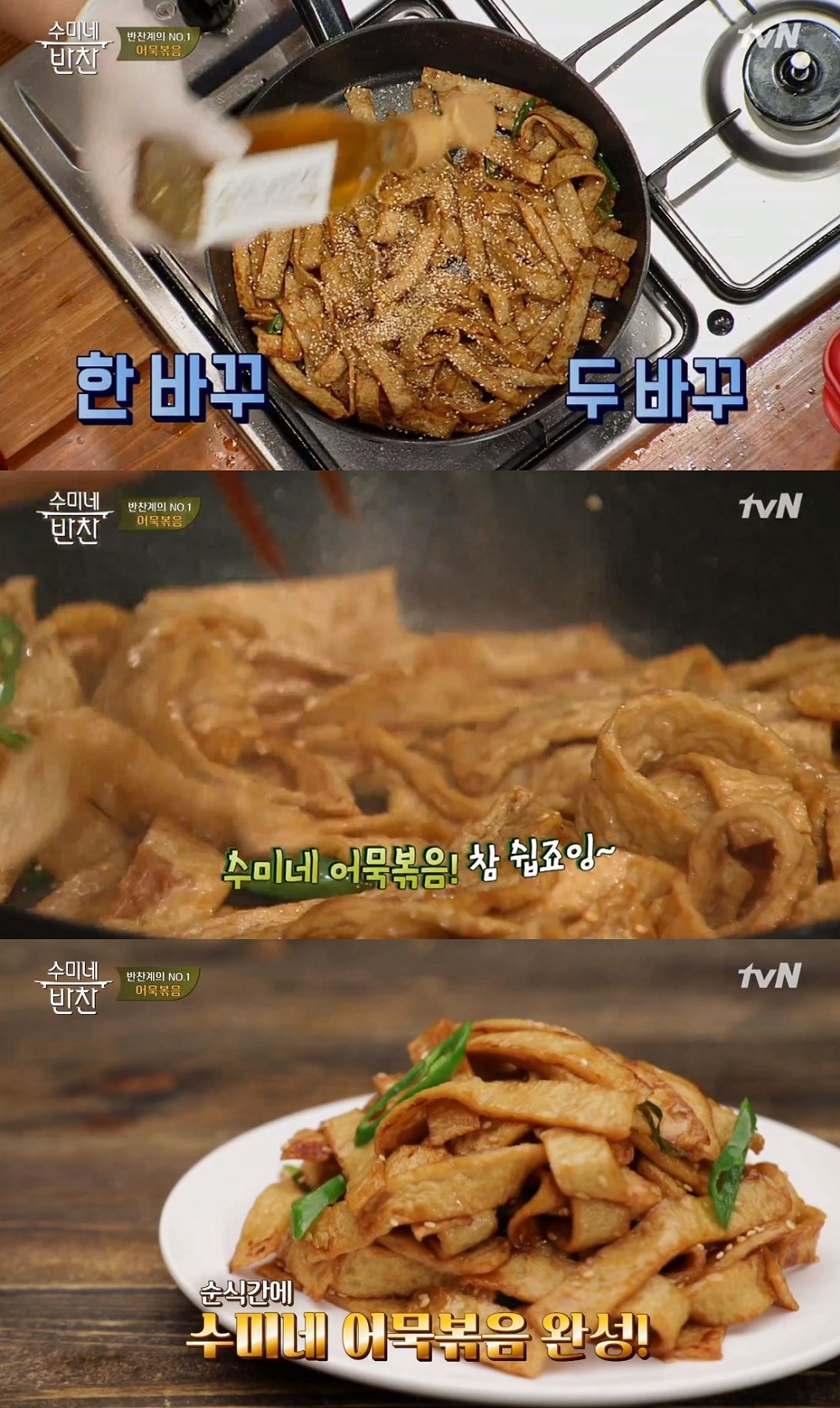 단짠단짠 완벽 하모니…수미네 반찬 어묵볶음 레시피에 이목 집중