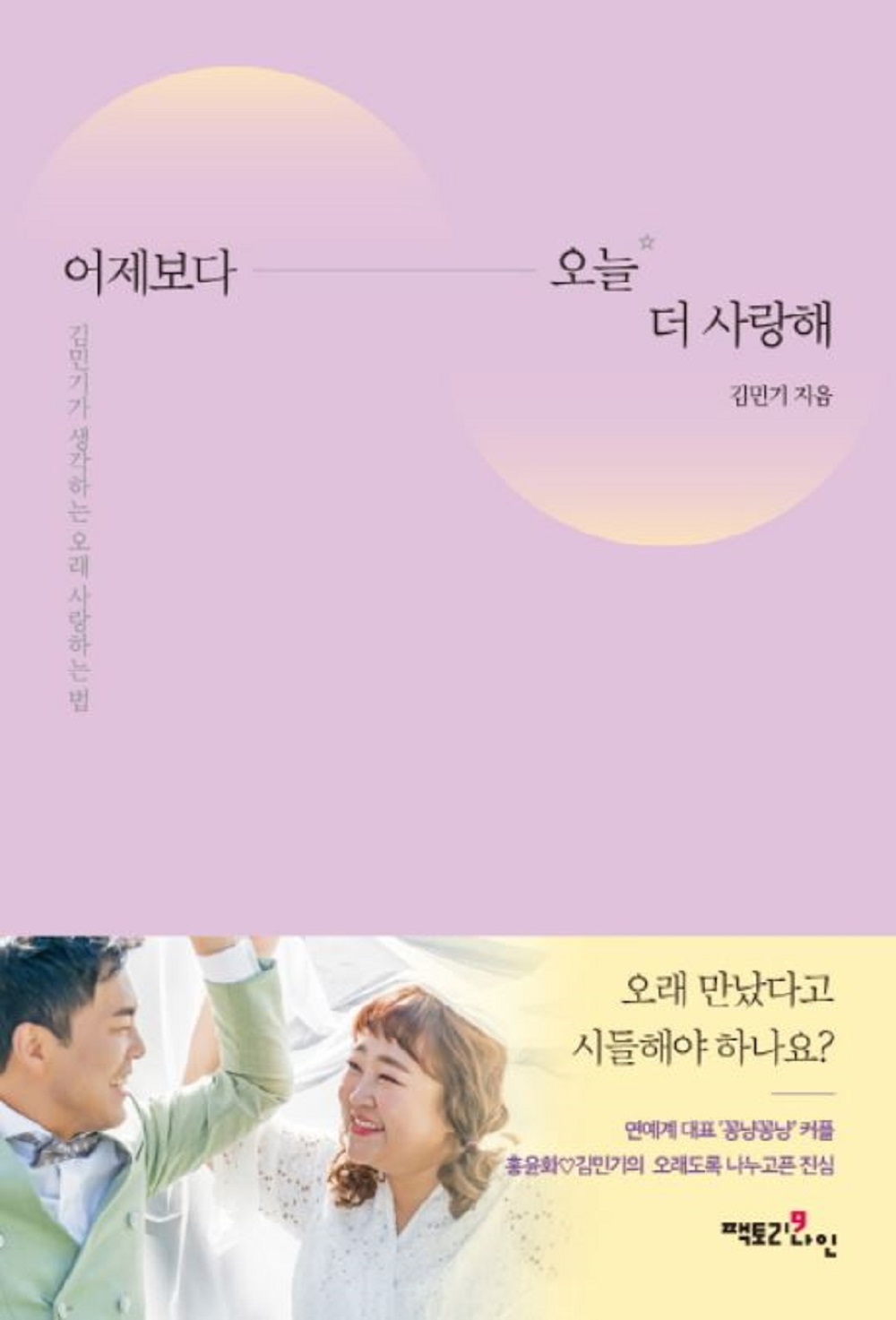 결혼 D-1…홍윤화♥ 김민기, 에세이 어제보다 오늘 더 사랑해 발간