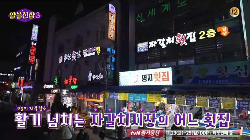 알쓸신잡3 부산 자갈치시장 횟집 맛집, 참돔·광어회와 곰장어볶음 먹방 바다 내음