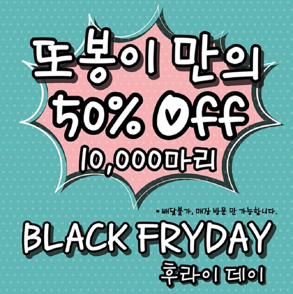 또봉이통닭, 22일 블랙후라이데이 50%할인 진행…혜택 받을시 참고사항은?