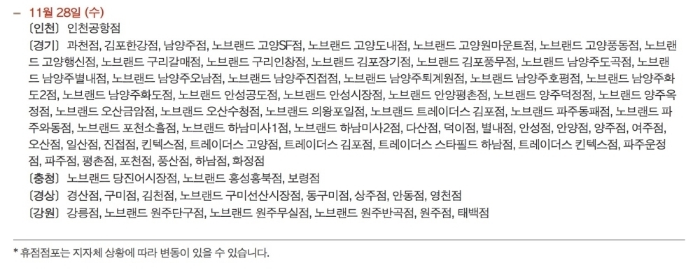 이마트-홈플러스-롯데마트, 2018년 11월 대형마트 휴무일 별 휴점 점포는?…28일 수요일 일부 지점 휴무