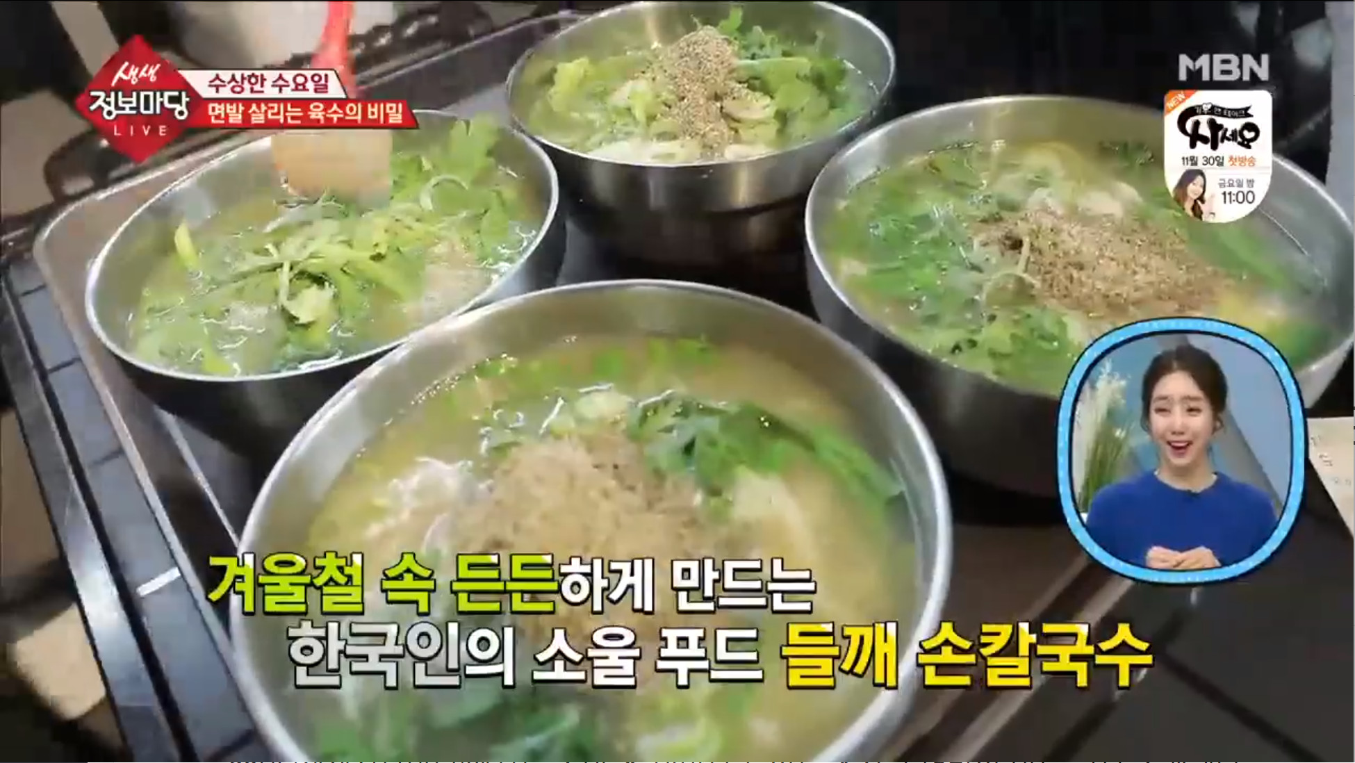 생생정보마당 대전 중구 보문로 위치한 들깨 손칼국수 맛집 위치는? 면발 만드는 과정도 공개