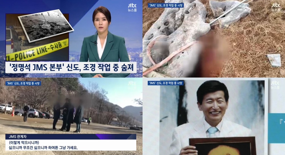 JTBC 뉴스룸 정명석 JMS 본부 신도, 조경작업 중 사망…교주 정명석 성폭력 구속 징역 10년 출소