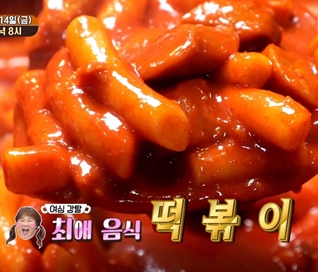 맛있는 녀석들 떡볶이-피자 편, 드디어 올 것이 왔다…비주얼 끝판왕