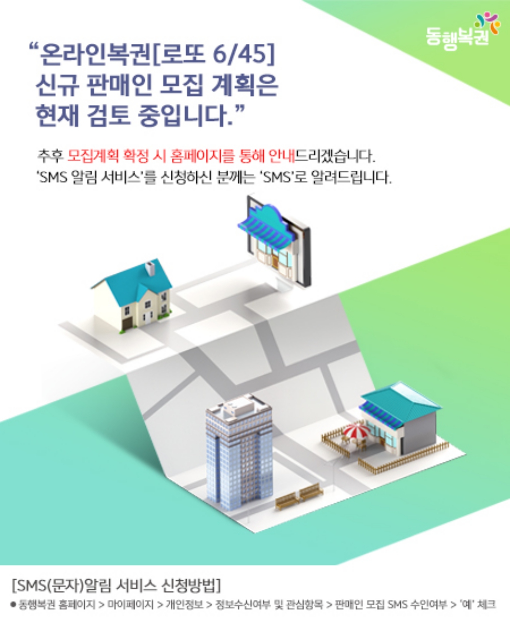 동행복권, 온라인복권 로또 6/45 신규 판매인 모집 계획 공지 현재 검토 중