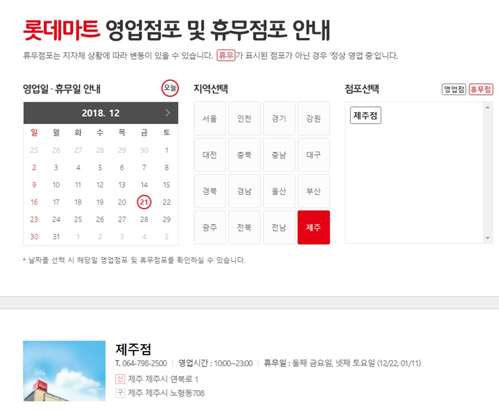 롯데마트, 2018년 12월 휴무일 별 휴점 점포는?…토요일에 미리 쇼핑하세요
