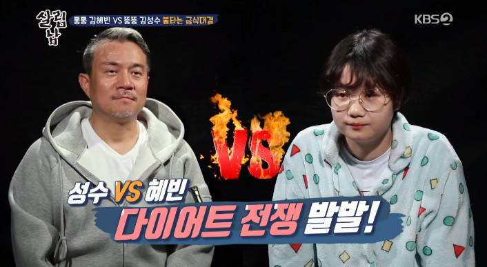 '살림하는 남자들 시즌2' 김성수& 딸 혜빈, 결국 다이어트 포기 '치킨 먹방'