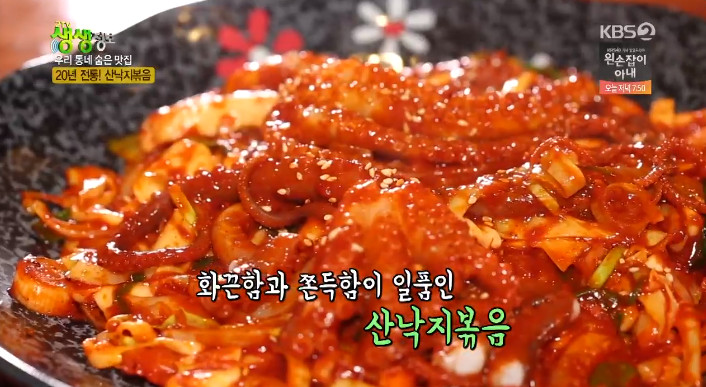 2TV 저녁 생생정보-우리 동네 숨은 맛집 서울 강동구 맛집…20년 전통 산낙지볶음