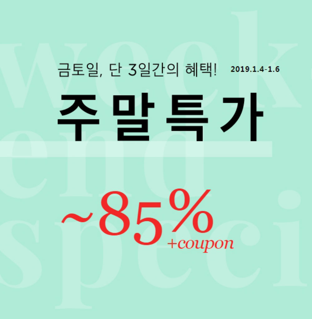텐바이텐(10x10), 최대 85% 주말특가 세일 진행…행사 기간은?
