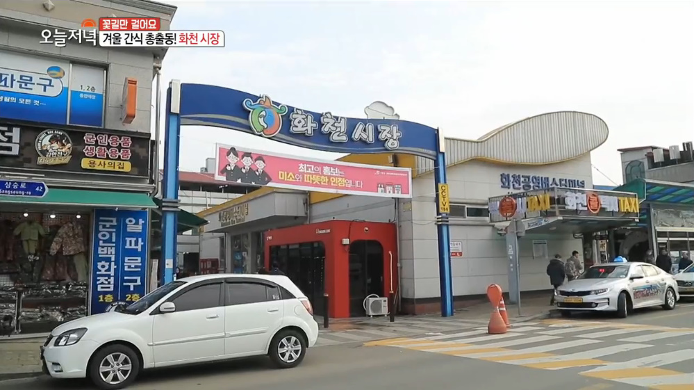 생방송 오늘 저녁 화천 산천어축제 여행 분위기 돋우는 선등거리, 화천시장 맛집서 먹는 메밀전병·떡볶이·순대·붕어빵 침샘 자극