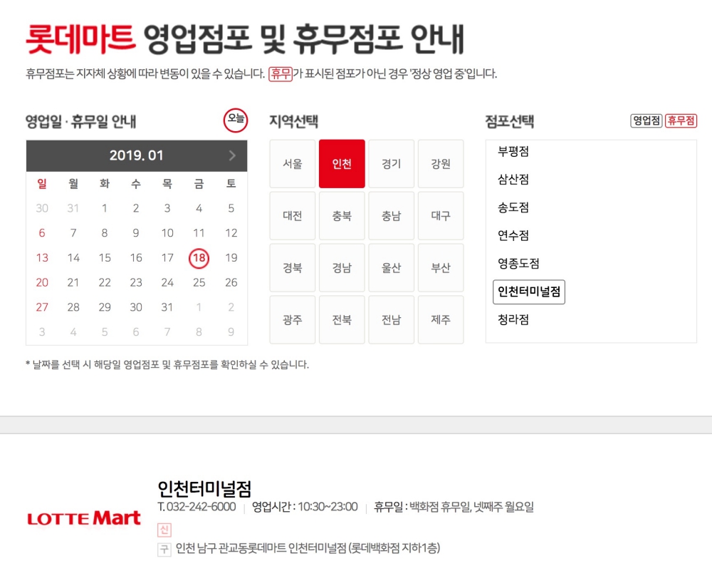 롯데마트, 2019년 1월 휴무일 별 휴점 점포는?…주말 쇼핑은 이번주에