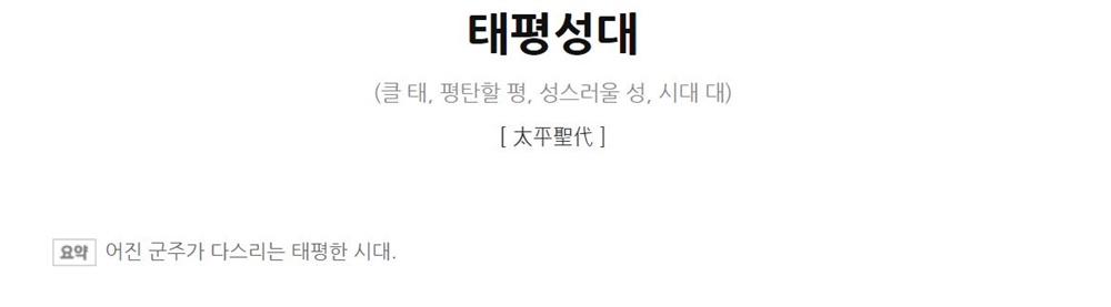 태평성대 뭐길래 실시간 검색어?… 어진 군수가 다스리는 태평한 시대라는 뜻