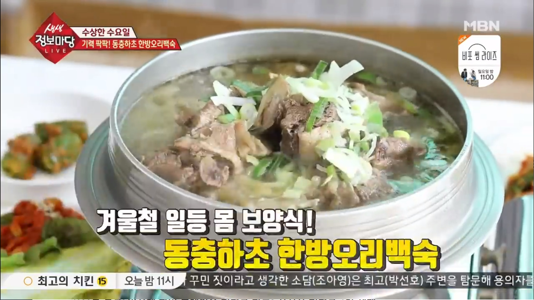 생생정보마당 대전 광역시에 위치한 무료 족욕카페와 유황오리 맛집 위치는? 동충하초 한방오리백숙