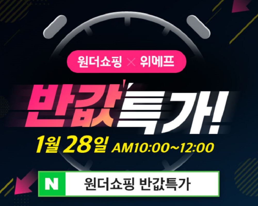 원더쇼핑, 위메프와 반값특가 행사 진행…이벤트 참여 방법은?
