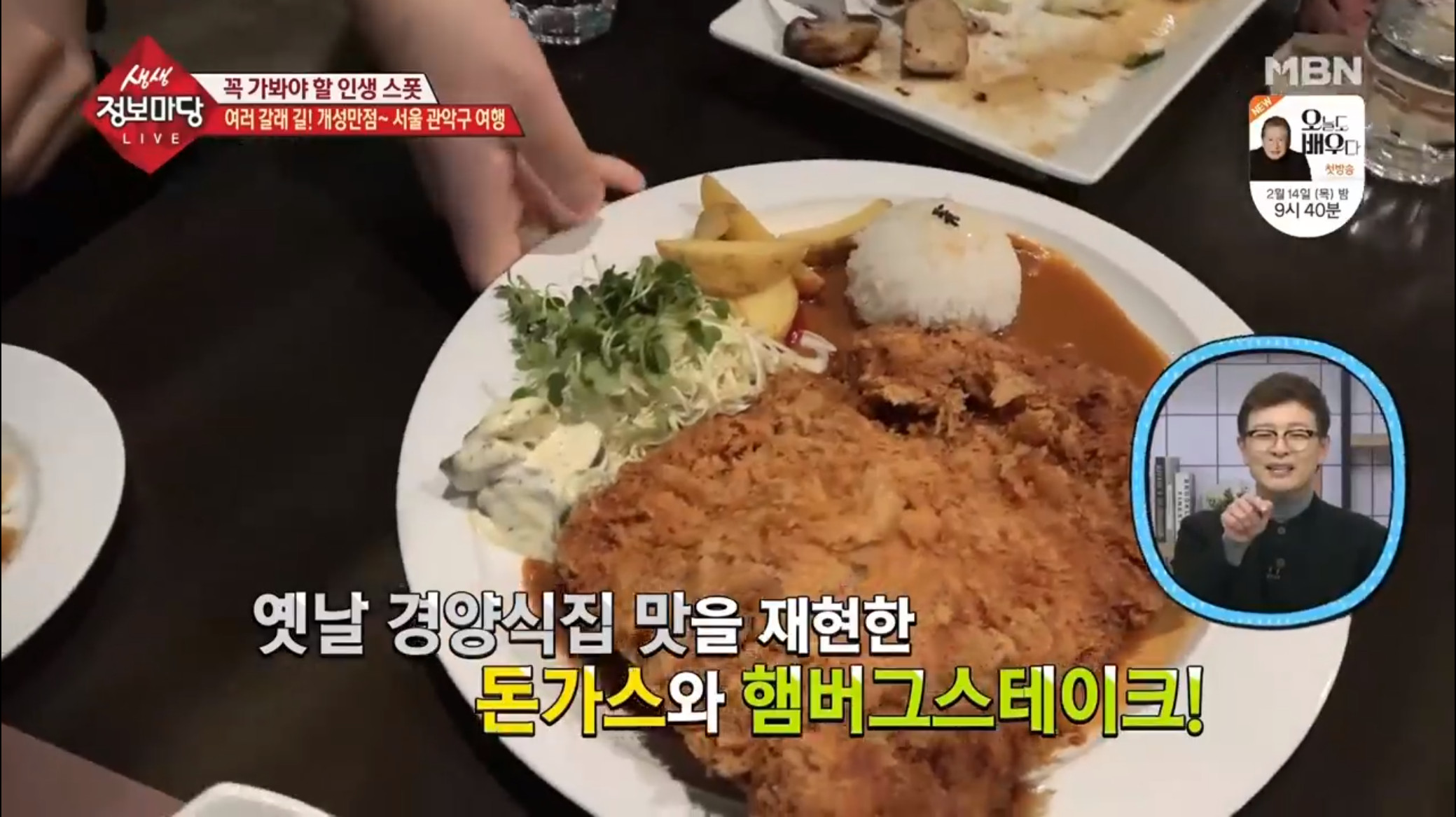 생생정보마당 서울대입구 돈가스 맛집 위치는? 추억의 경양식집 분위기까지