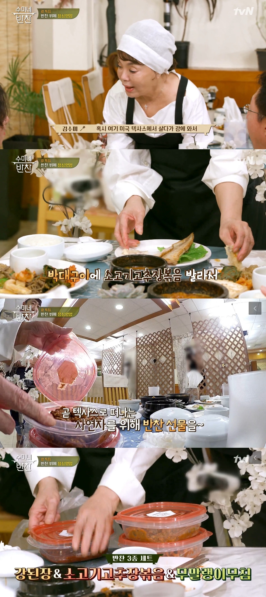 수미네 반찬, 강된장부터 박대구이까지…김수미가 전한 따뜻한 情