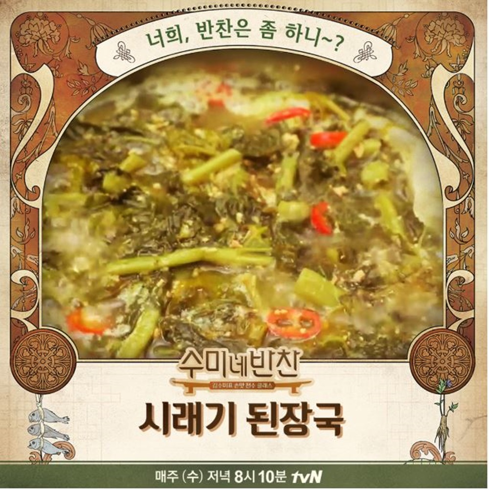 수미네 반찬 시원하고 깔끔한 김수미 표 시래기 된장국, 초간단 레시피는?