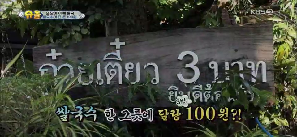 슈퍼맨이돌아왔다 이동국, 치앙마이에서 단돈 100원 쌀국수 먹방.. 총 36그릇 