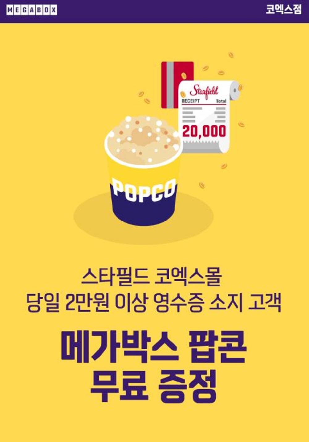스타필드에서 쇼핑하고 팝콘 받자…메가박스, 무료 팝콘 증정 이벤트