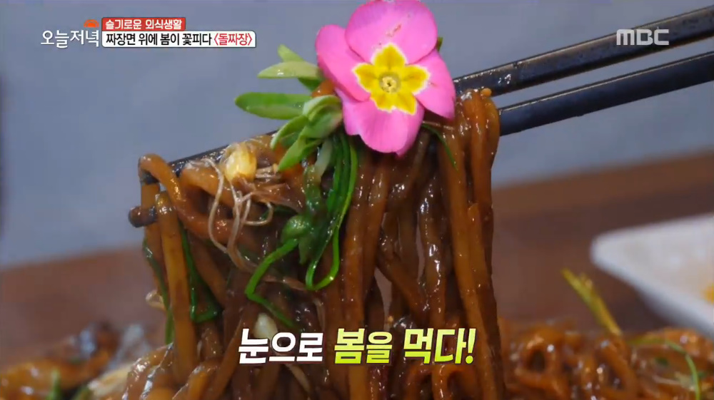 생방송 오늘 저녁 가평 청평 돌짜장면 맛집, 돌나물·달래 넣어 봄내음 물씬!