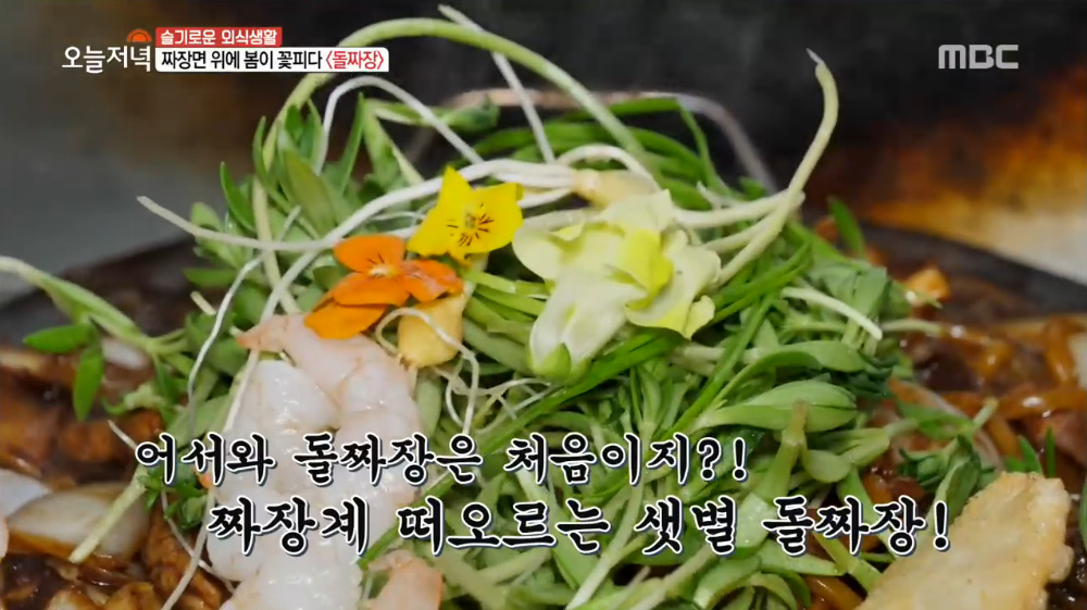 생방송 오늘 저녁 가평 청평 돌짜장면 맛집, 돌나물·달래 넣어 봄내음 물씬!