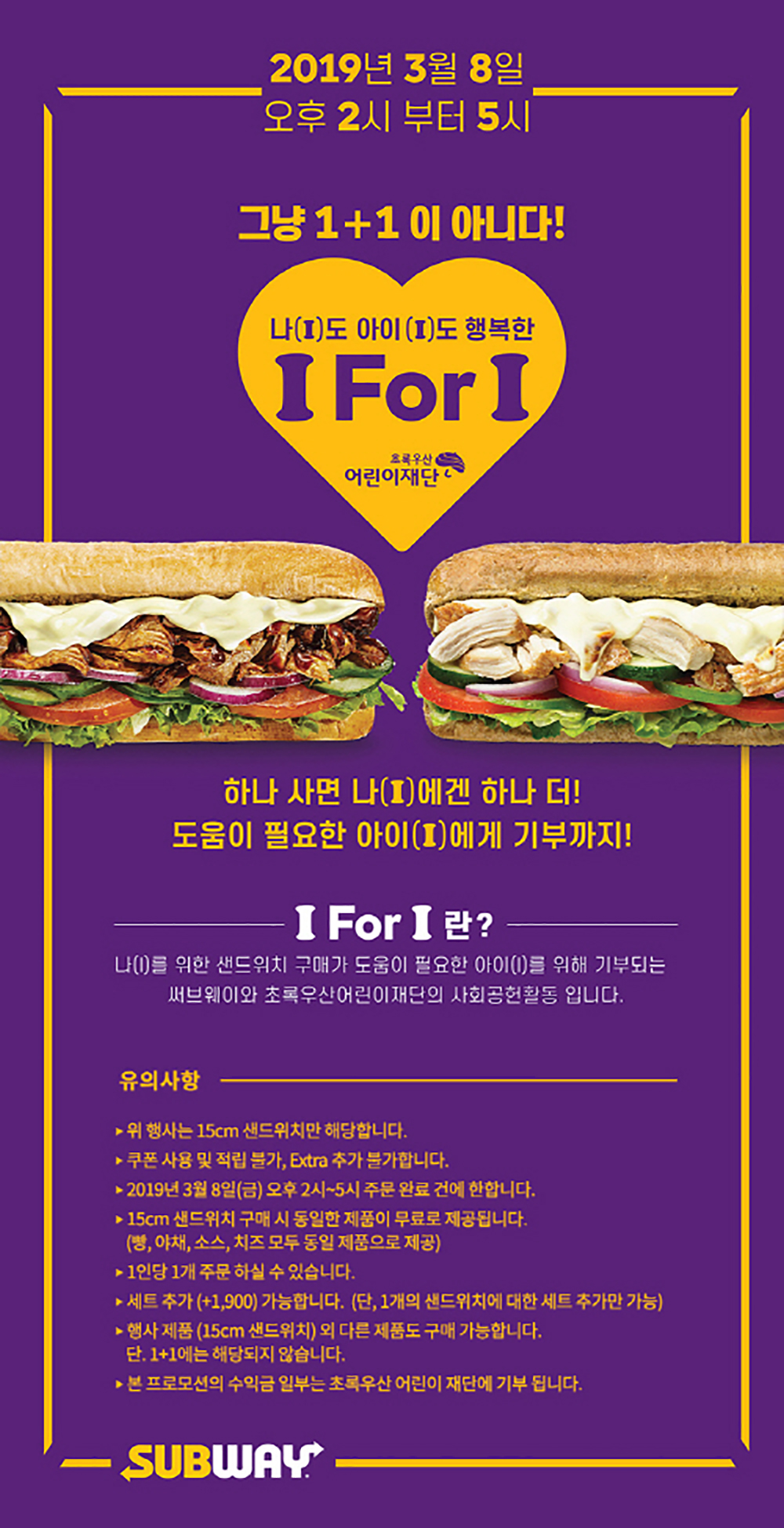 서브웨이 1+1 행사 진행한다…초록우산 어린이 재단과 I For I