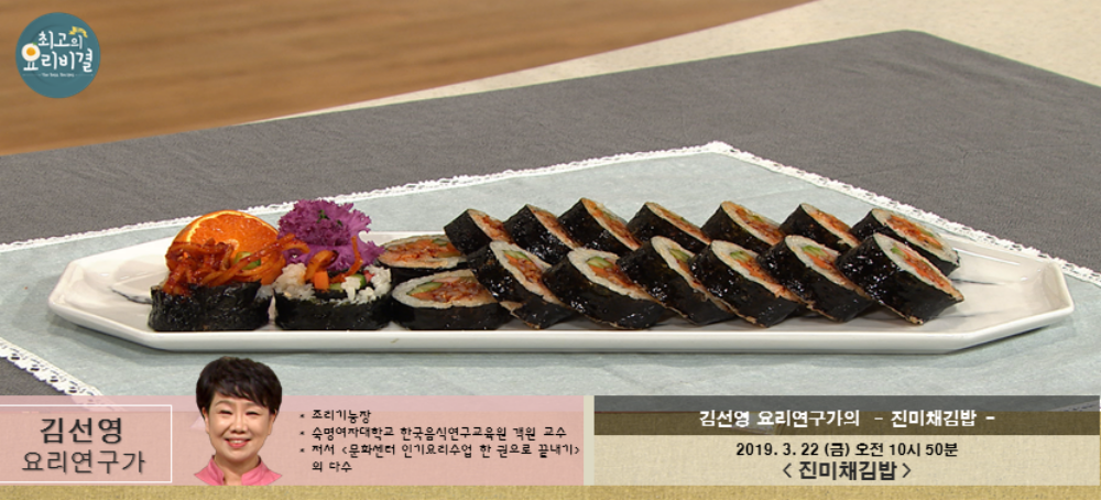 최고의 요리비결 진미채김밥, 김선영 요리연구가 레시피에 시청자 관심↑…만드는 법은?
