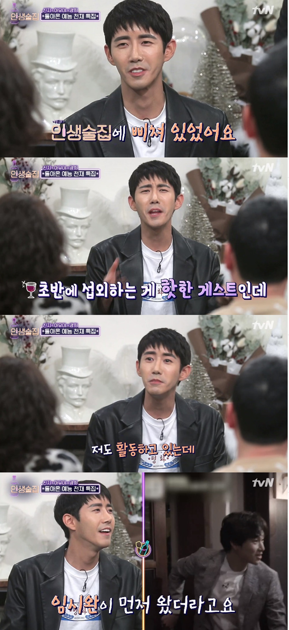 인생술집 광희, 출연 늦은 이유? 임시완 나보다 먼저 나와 삐졌었다 (종합)