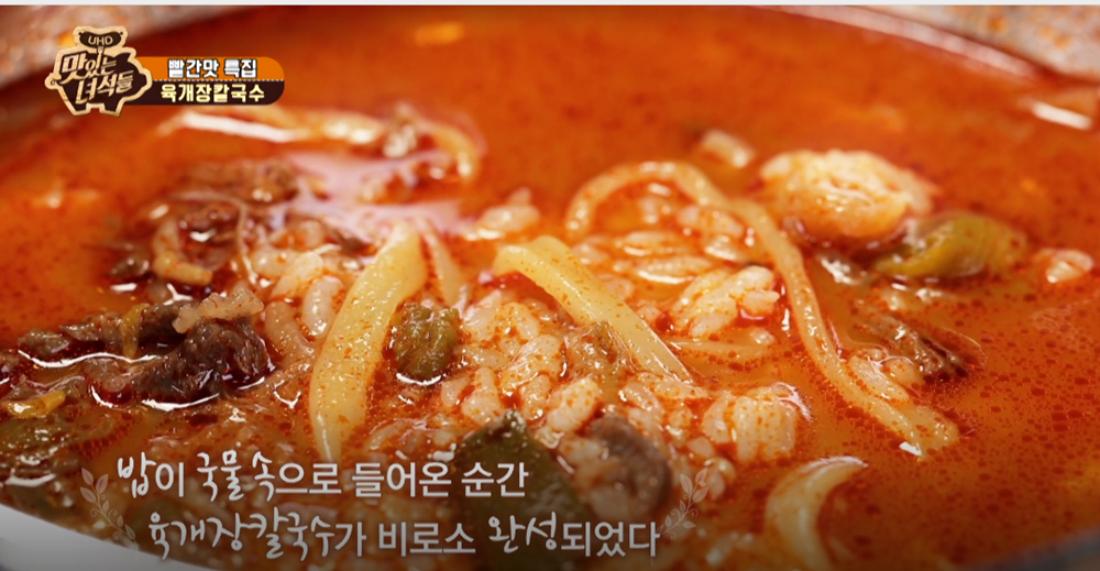 맛있는 녀석들 육개장 칼국수, 얼큰하고 시원한 맛이 일품…가게 위치는?