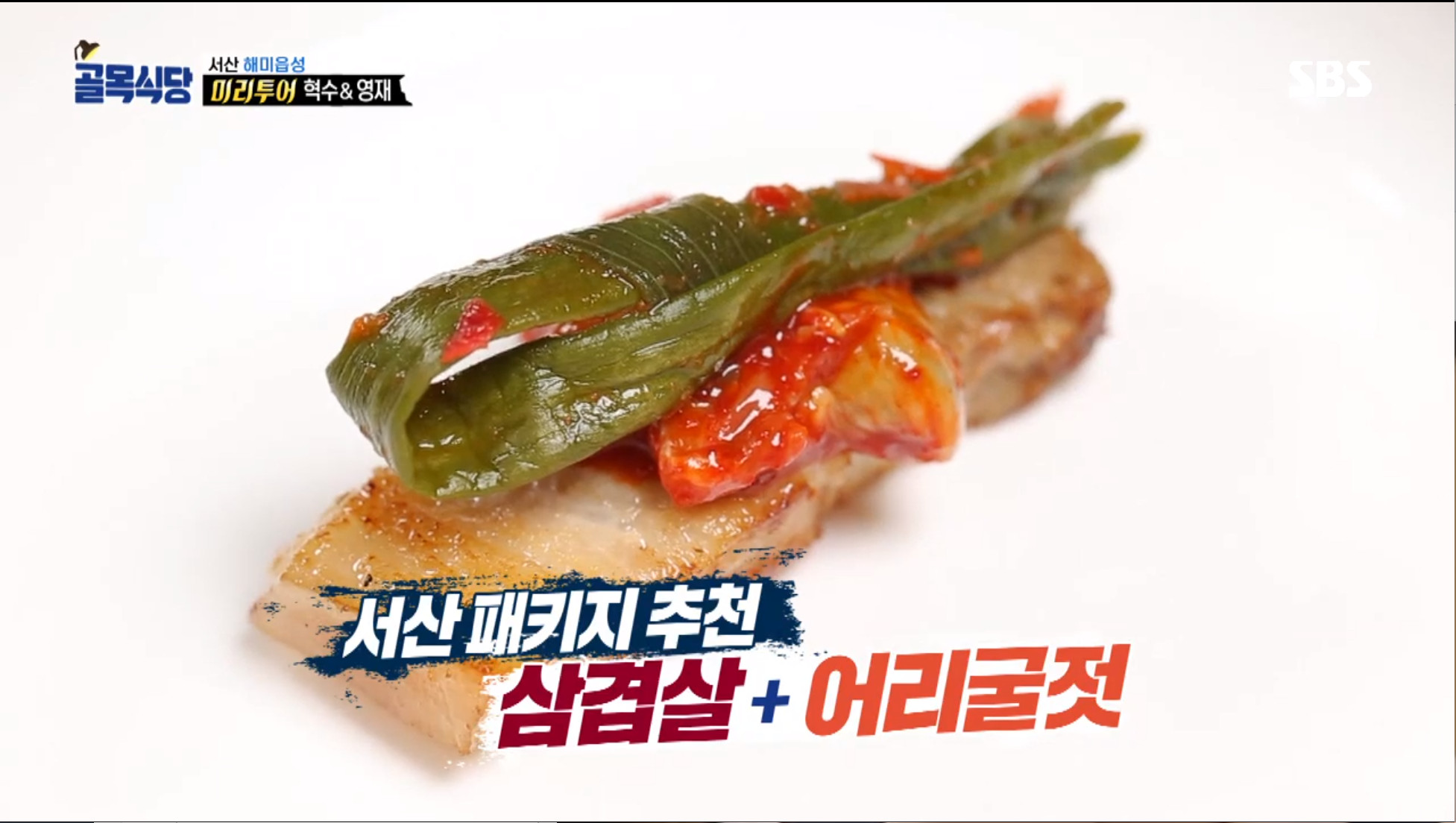 [종합] 백종원의 골목식당 서산 해미읍성 어리굴젓-곱창-갯가재장-서산더미 불고기 진짜 맛있다, 쪽갈비 솔루션은?