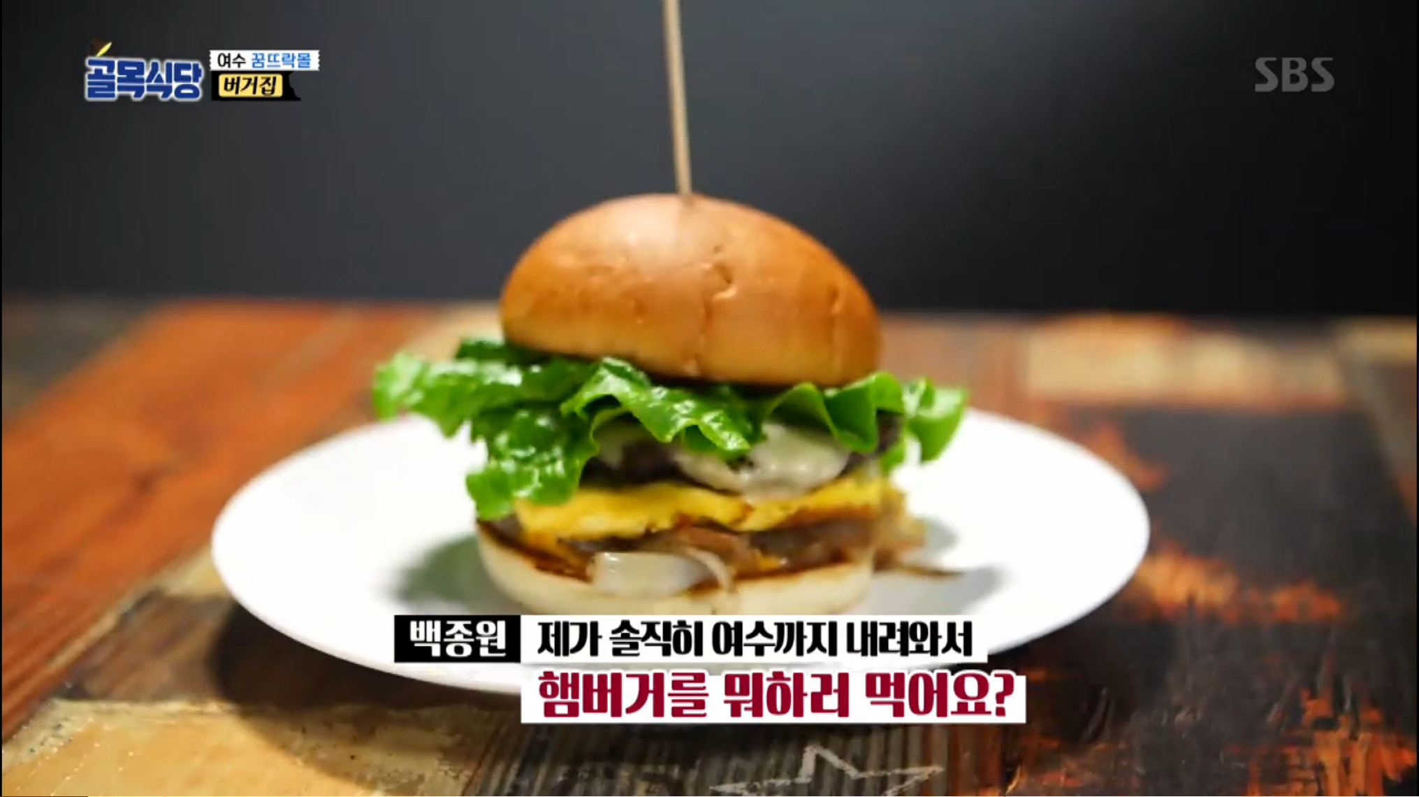 [종합] 백종원의 골목식당 여수 꿈뜨락몰 다코야키집-버거집-꼬치집, 정인선마저 방송 불허한 곳은?