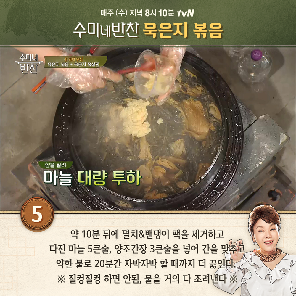 [★픽] 수미네 반찬 어버이날 특집 서울 식당, 김수미표 고사리 굴비조림-묵은지볶음 레시피는?