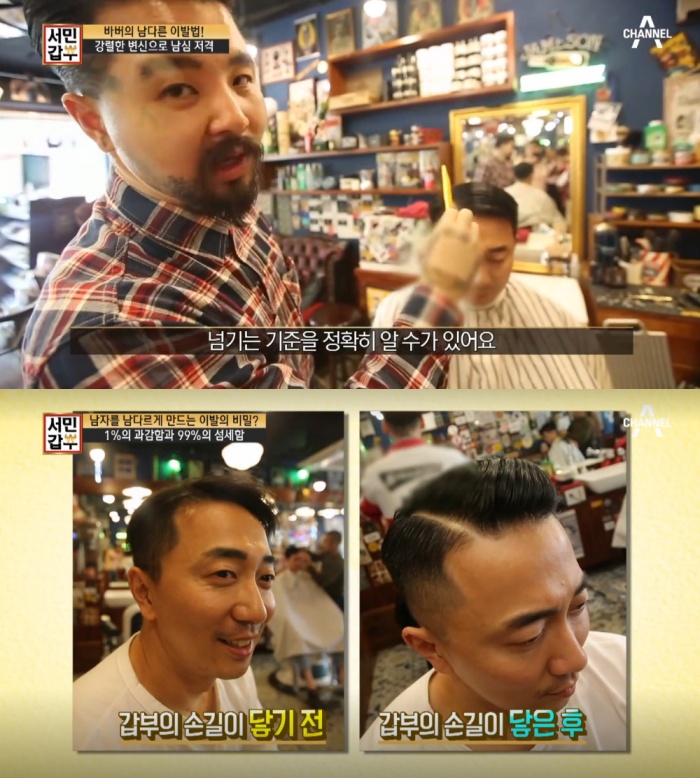서민갑부 강동한 씨의 품격 있는 바버샵, 서울 강남에 두 곳 운영 섬세한 감성
