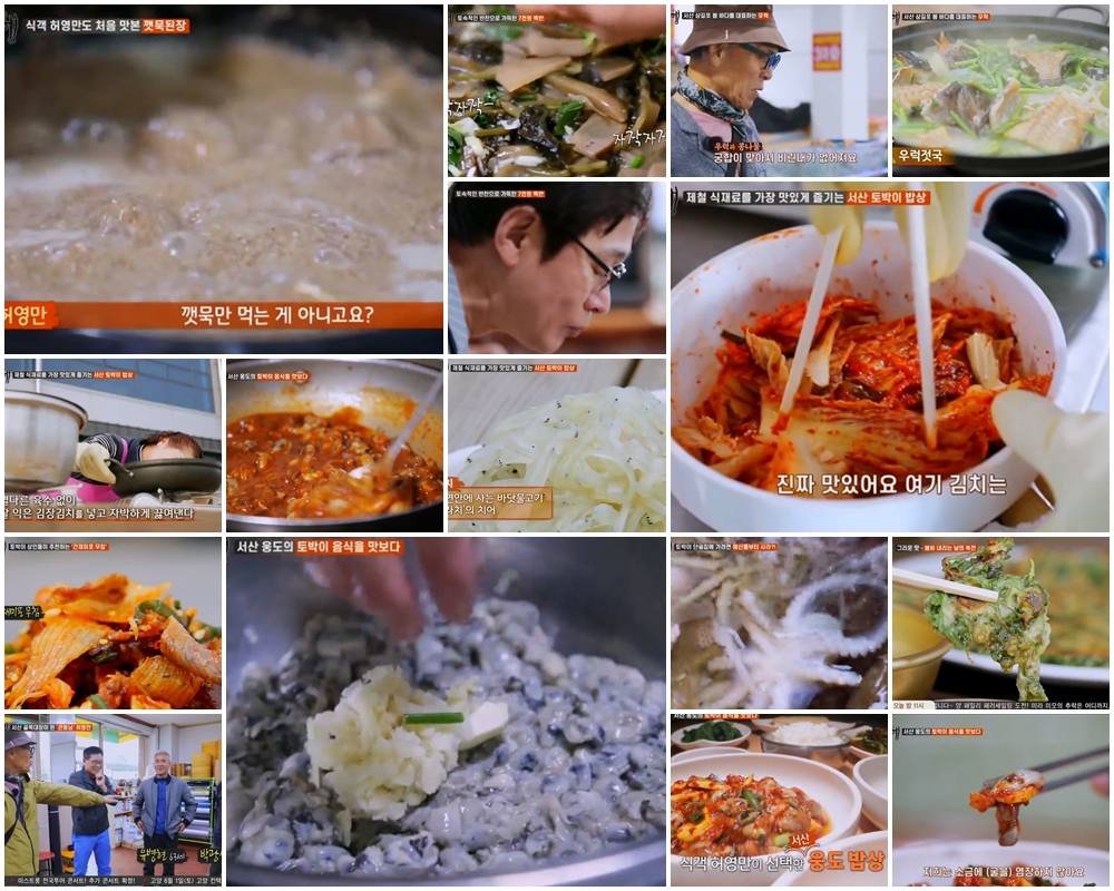 [먹방] 식객 허영만의 백반기행. 서산시 시장 백반부터 박속낙지탕 맛집까지…다양한 정보 눈길