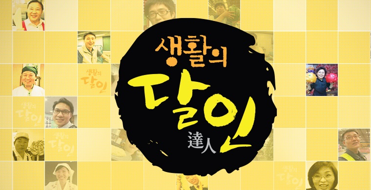 [이슈종합] 생활의 달인 원주 동치미막국수편 조작 논란에 사과…더욱 신중을 기할 것